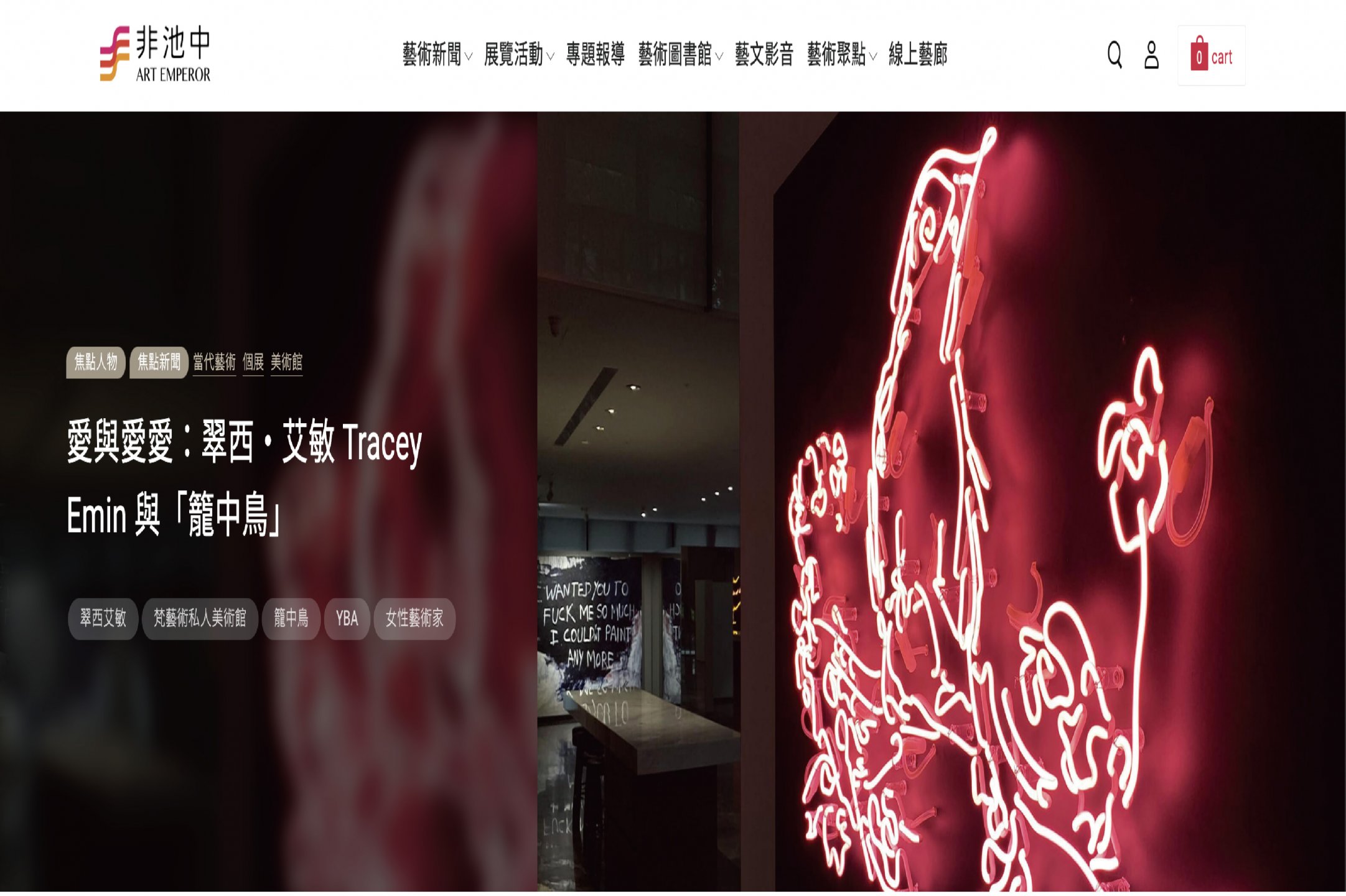 愛與愛愛：翠西‧艾敏 Tracey Emin 與「籠中鳥」