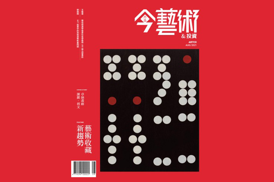 典藏今藝術&投資8月號/2021 第347期